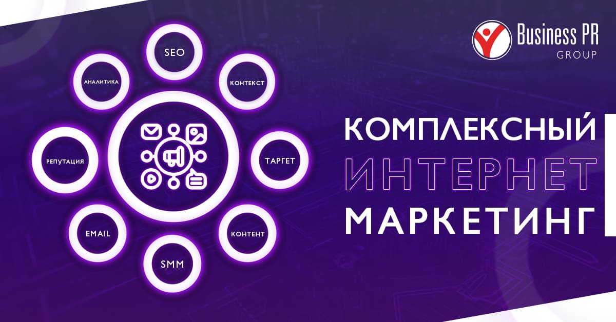 Комплексный интернет-маркетинг: единая система продвижения