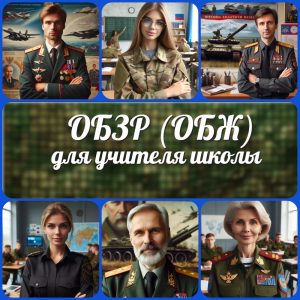 Конспекты уроков по ОБЗР