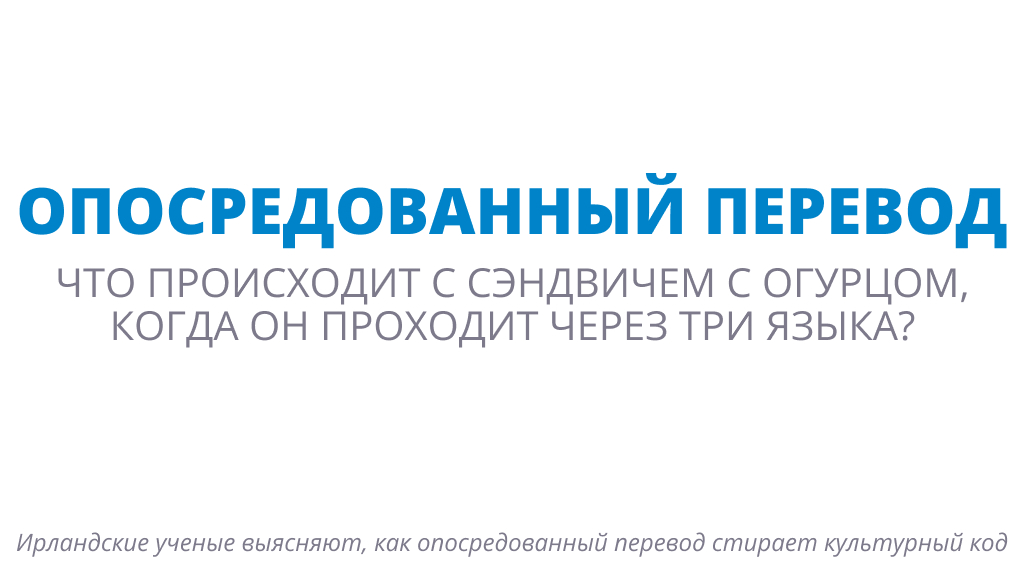 ОПОСРЕДОВАННЫЙ ПЕРЕВОД