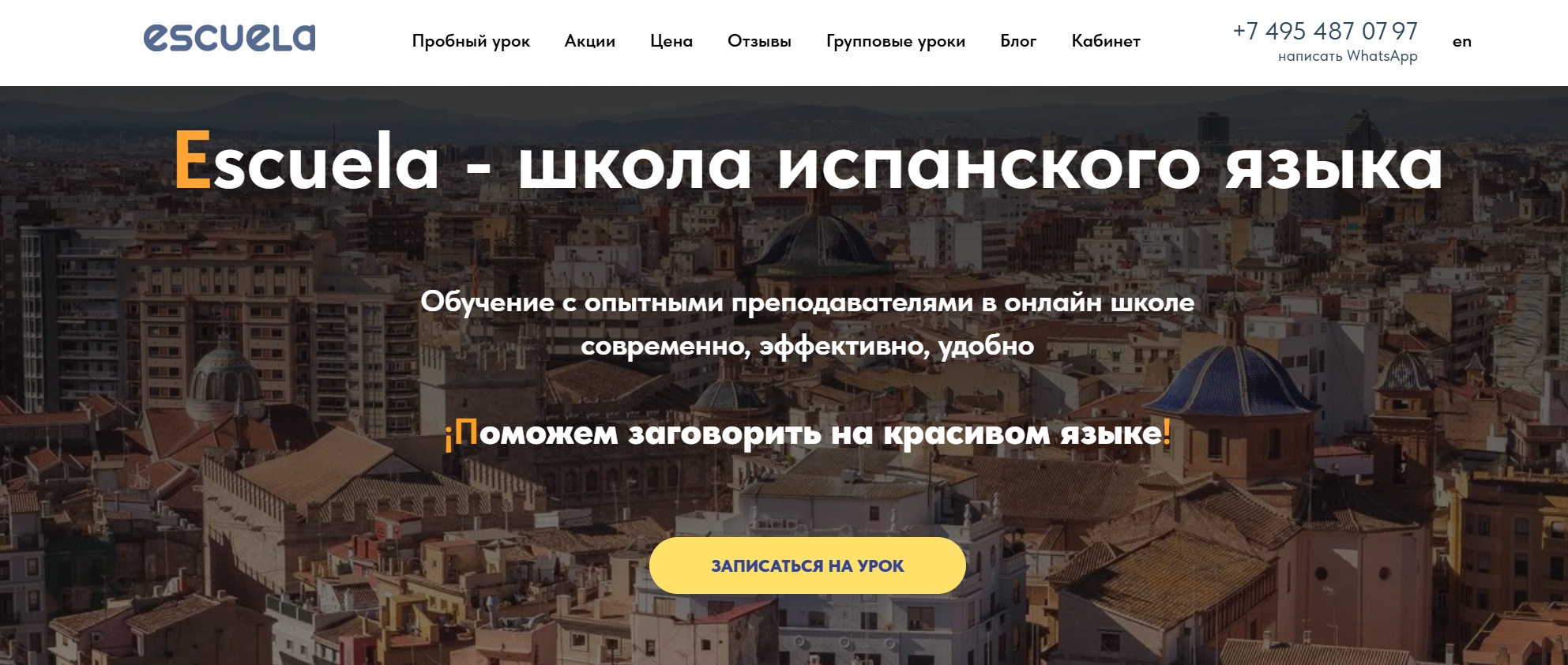 онлайн-школа испанского языка